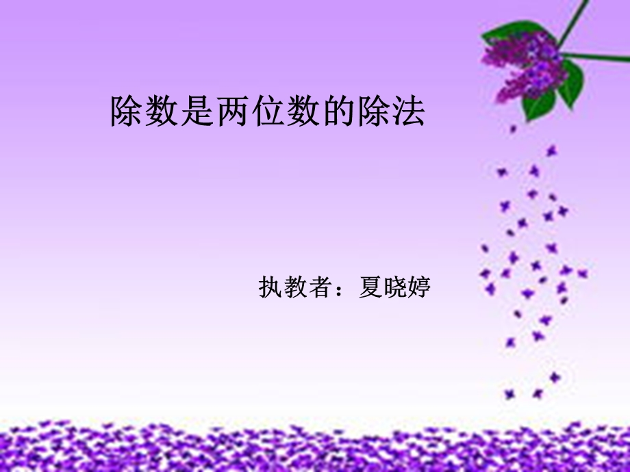 除数是两位数的除法.ppt_第1页