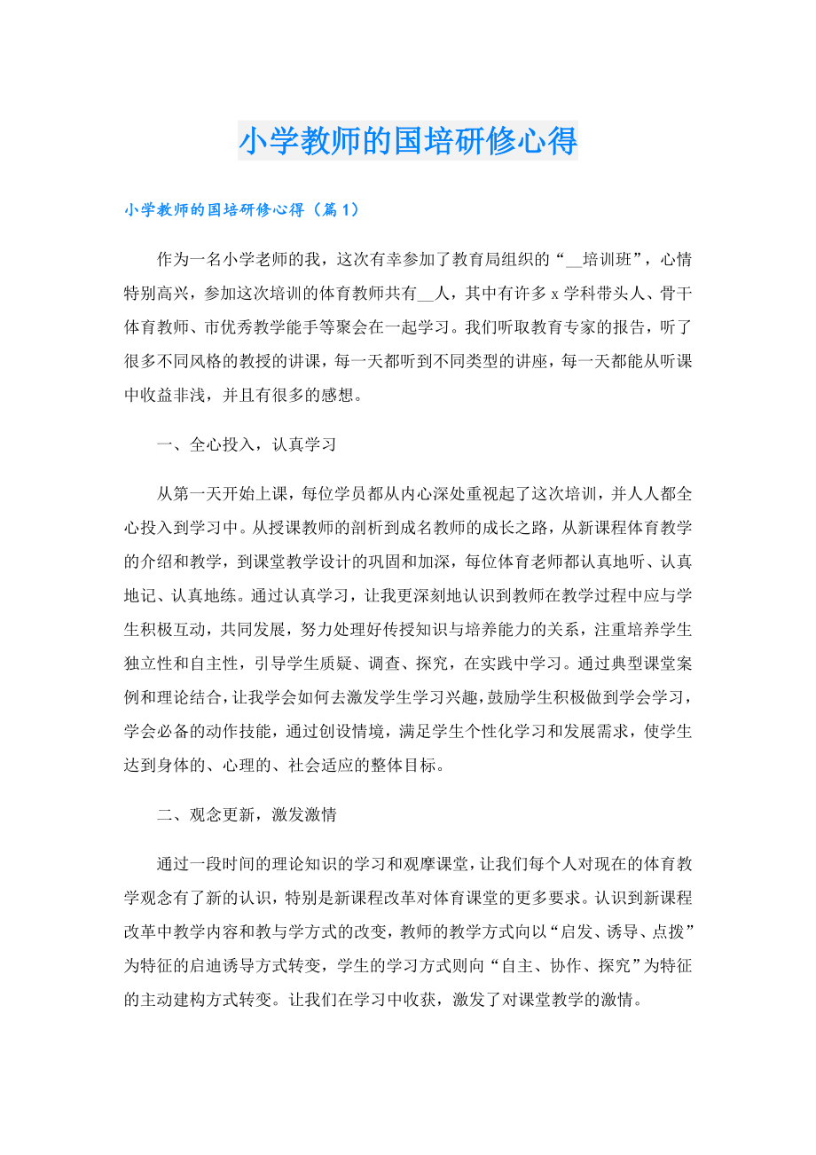 小学教师的国培研修心得.doc_第1页