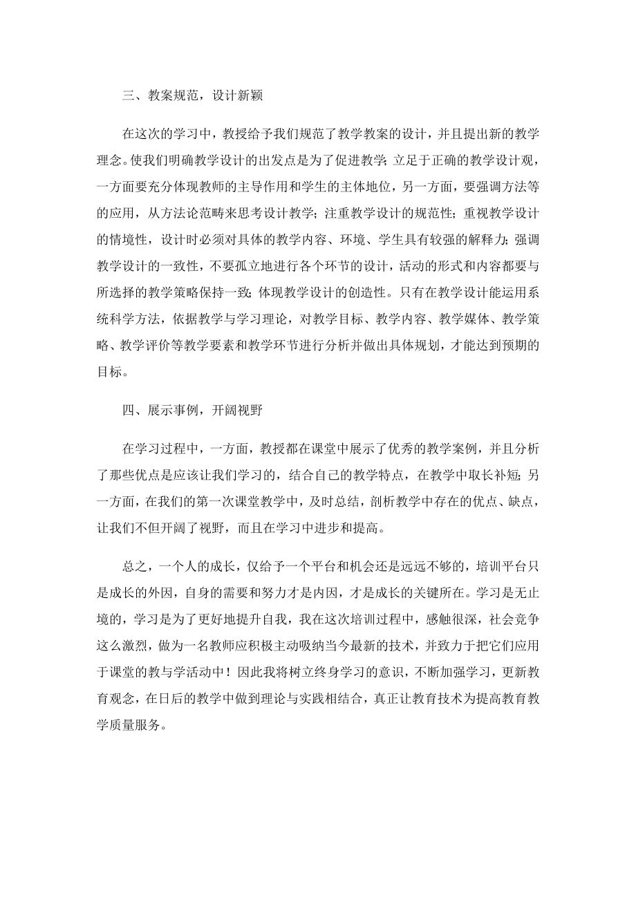 小学教师的国培研修心得.doc_第2页