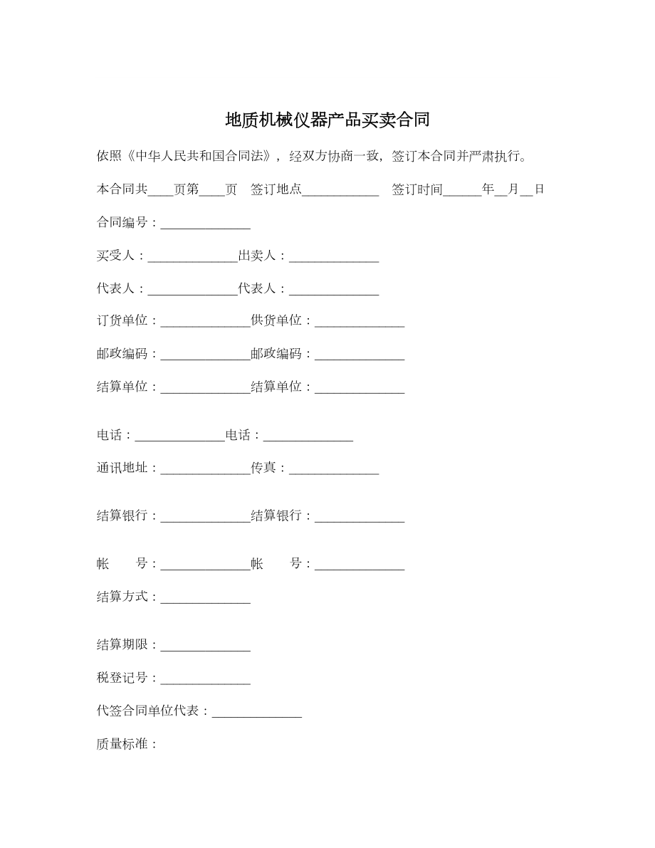 地质机械仪器产品买卖合同.doc_第1页