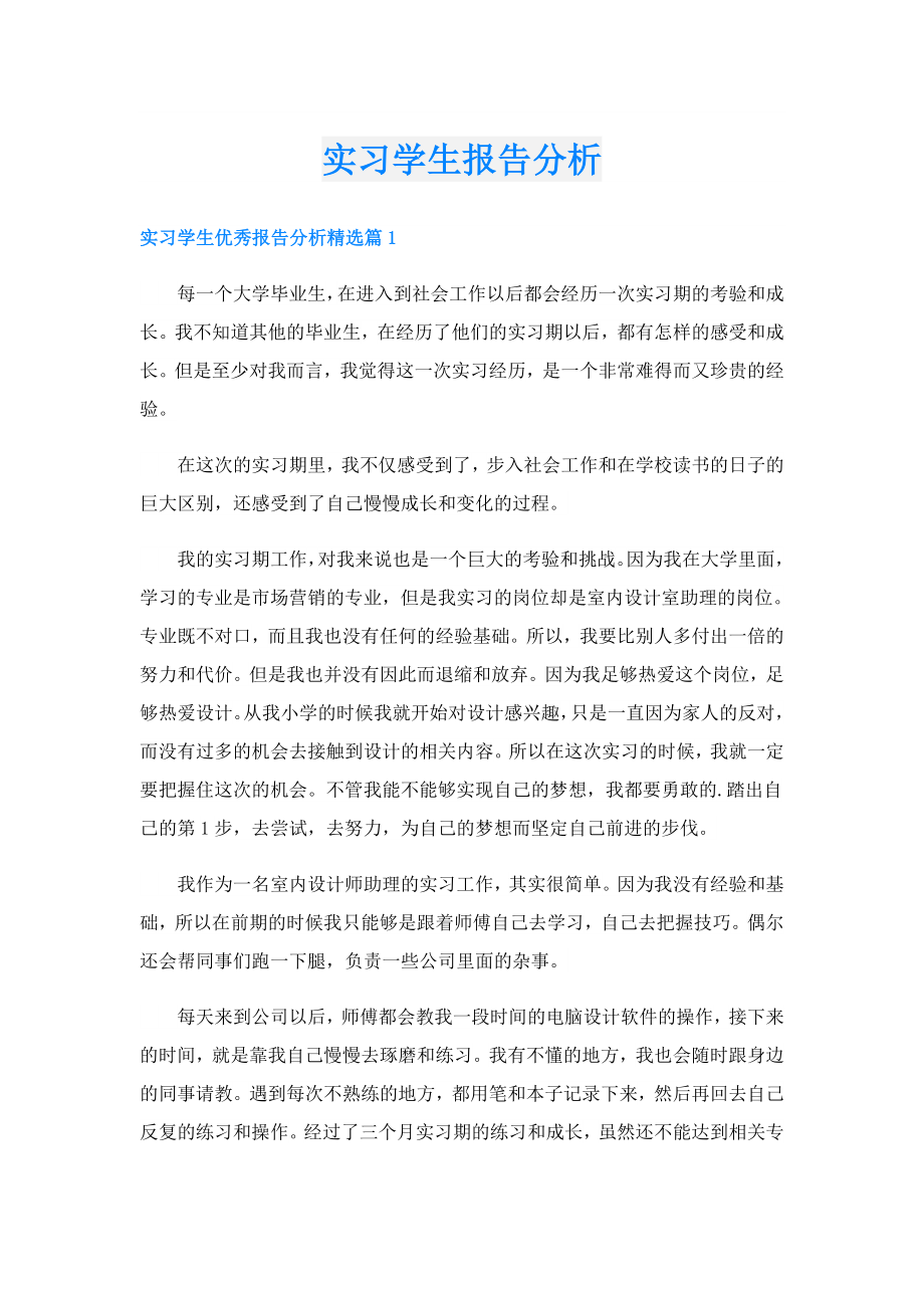 实习学生报告分析.doc_第1页