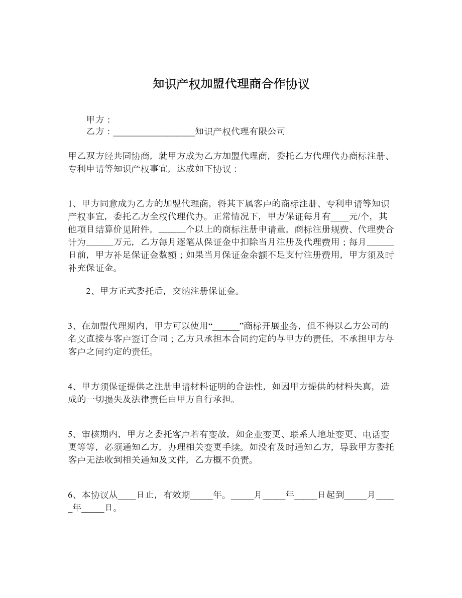 知识产权加盟代理商合作协议.doc_第1页