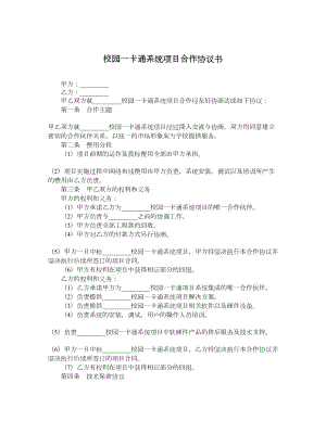 校园一卡通系统项目合作协议书.doc