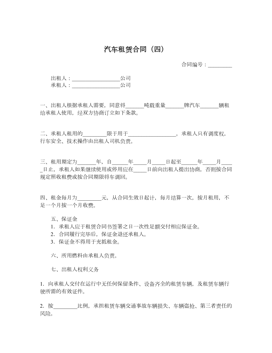 汽车租赁合同（四）.doc_第1页