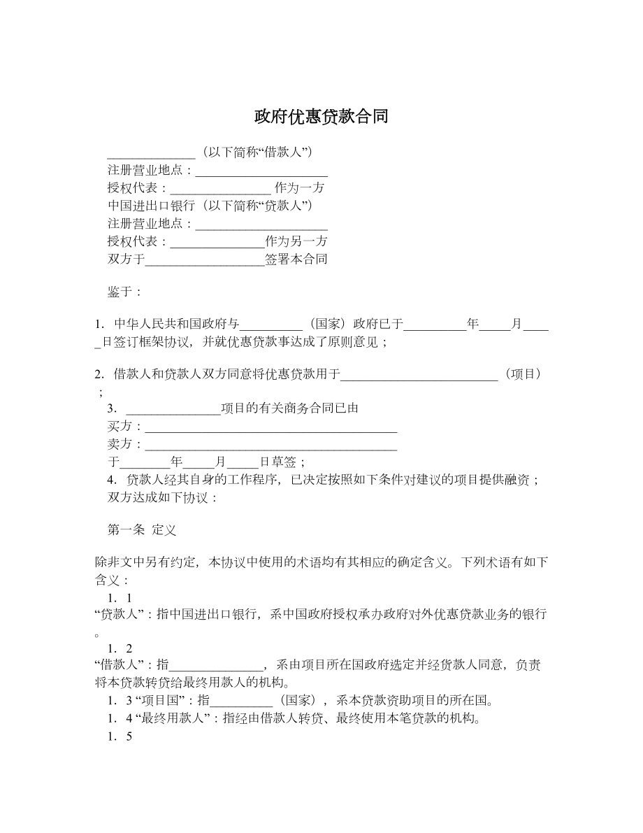 政府优惠贷款合同.doc_第1页