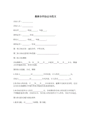 最新合作协议书范文.doc