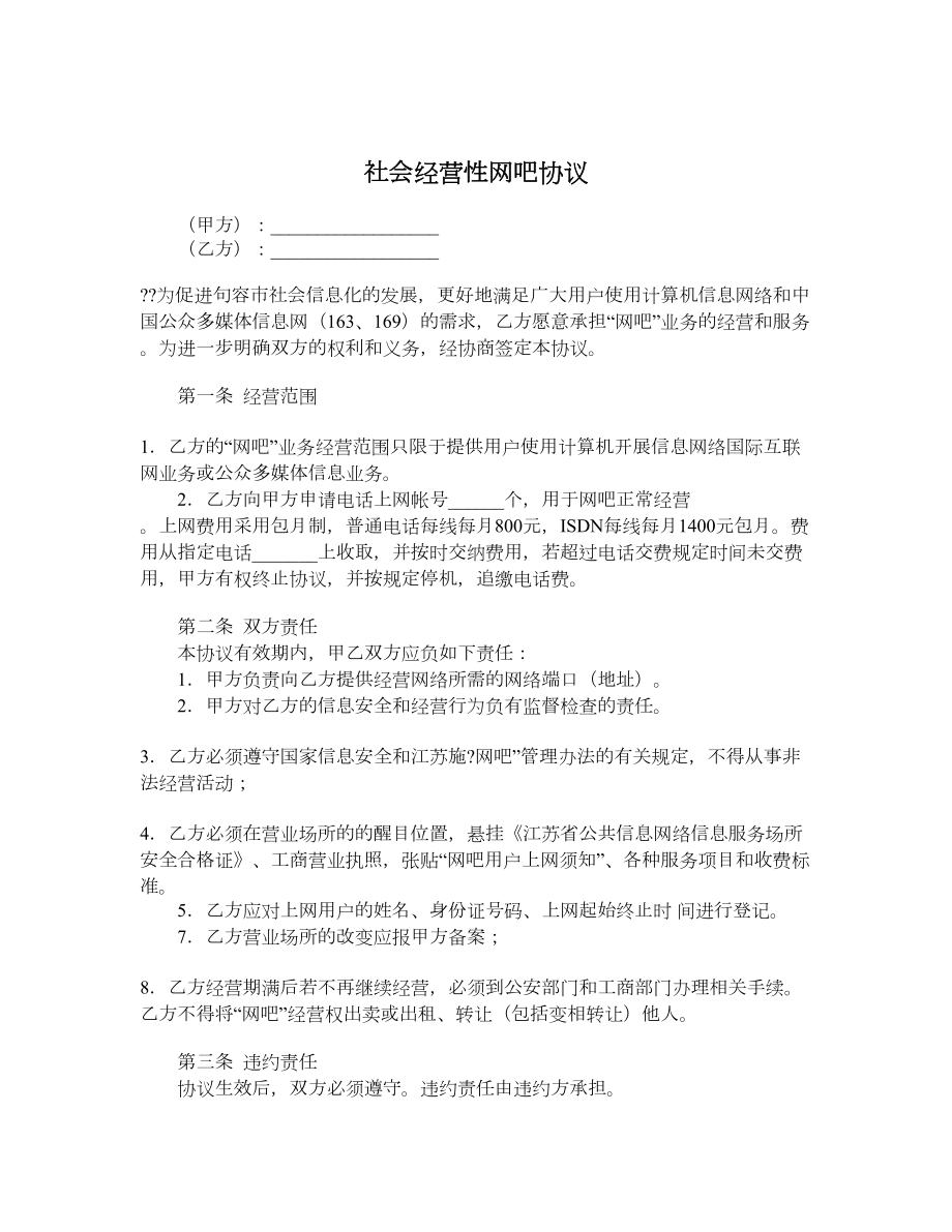 社会经营性网吧协议.doc_第1页