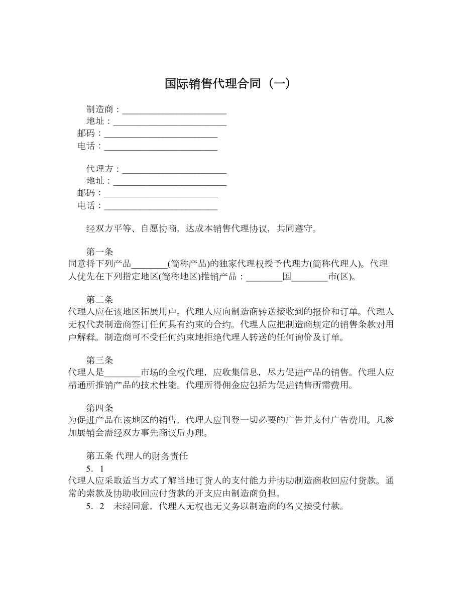 国际销售代理合同（一）.doc_第1页