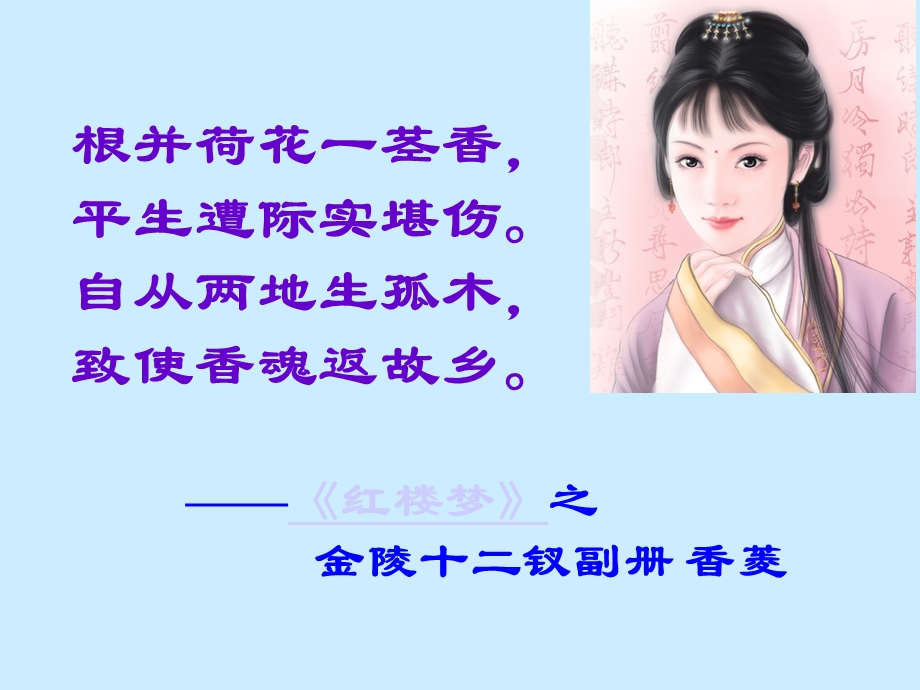 tianyongsheng香菱学诗.ppt_第1页