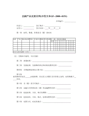 农副产品买卖合同示范文本GF20000151.doc