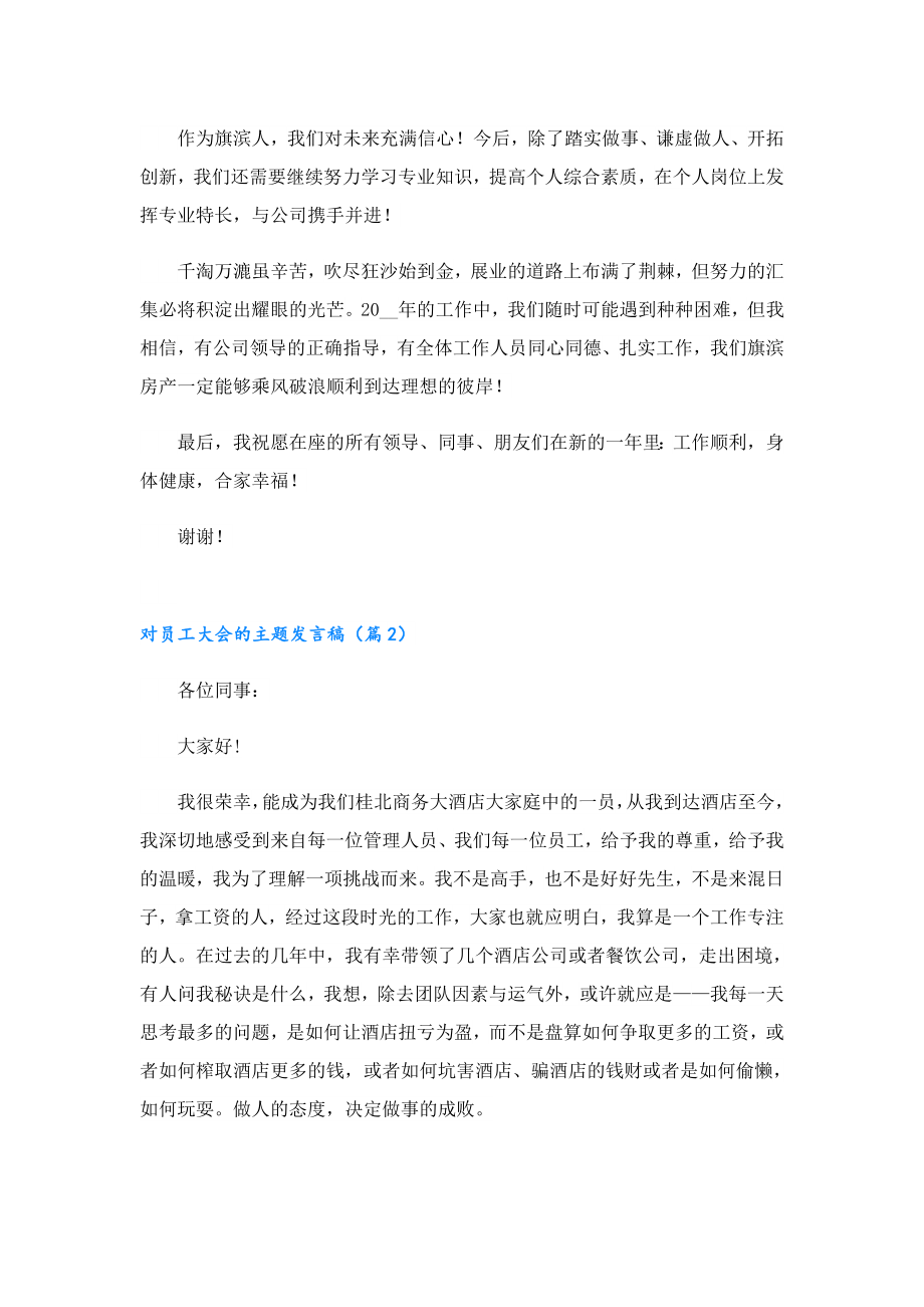 对员工大会的主题发言稿.doc_第2页