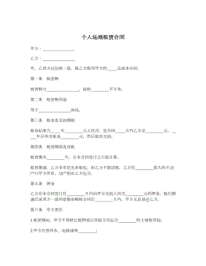 个人场地租赁合同.doc