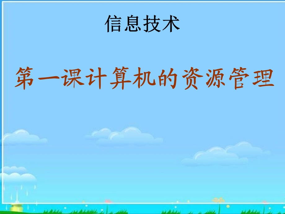 计算机的资源管理.ppt_第1页