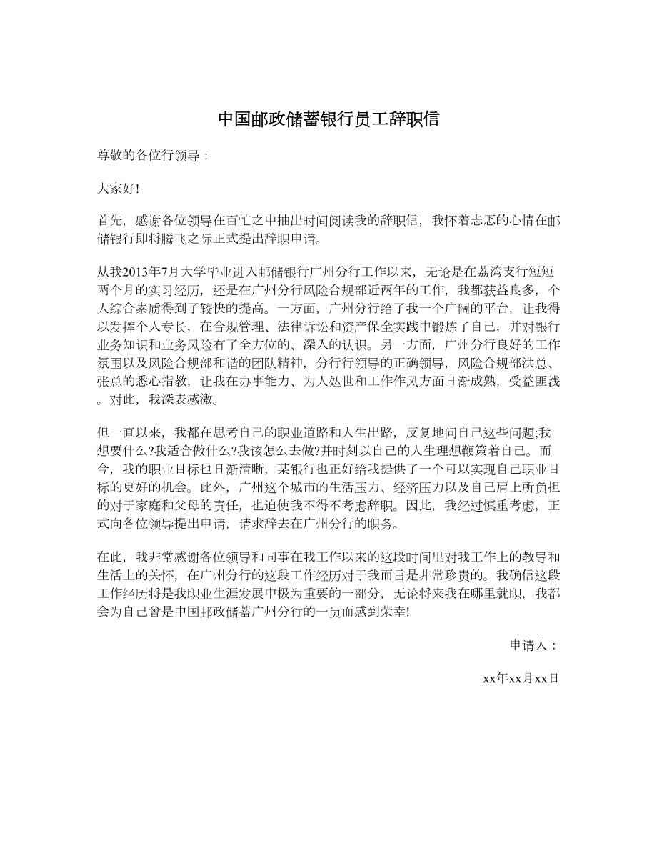 中国邮政储蓄银行员工辞职信.doc_第1页