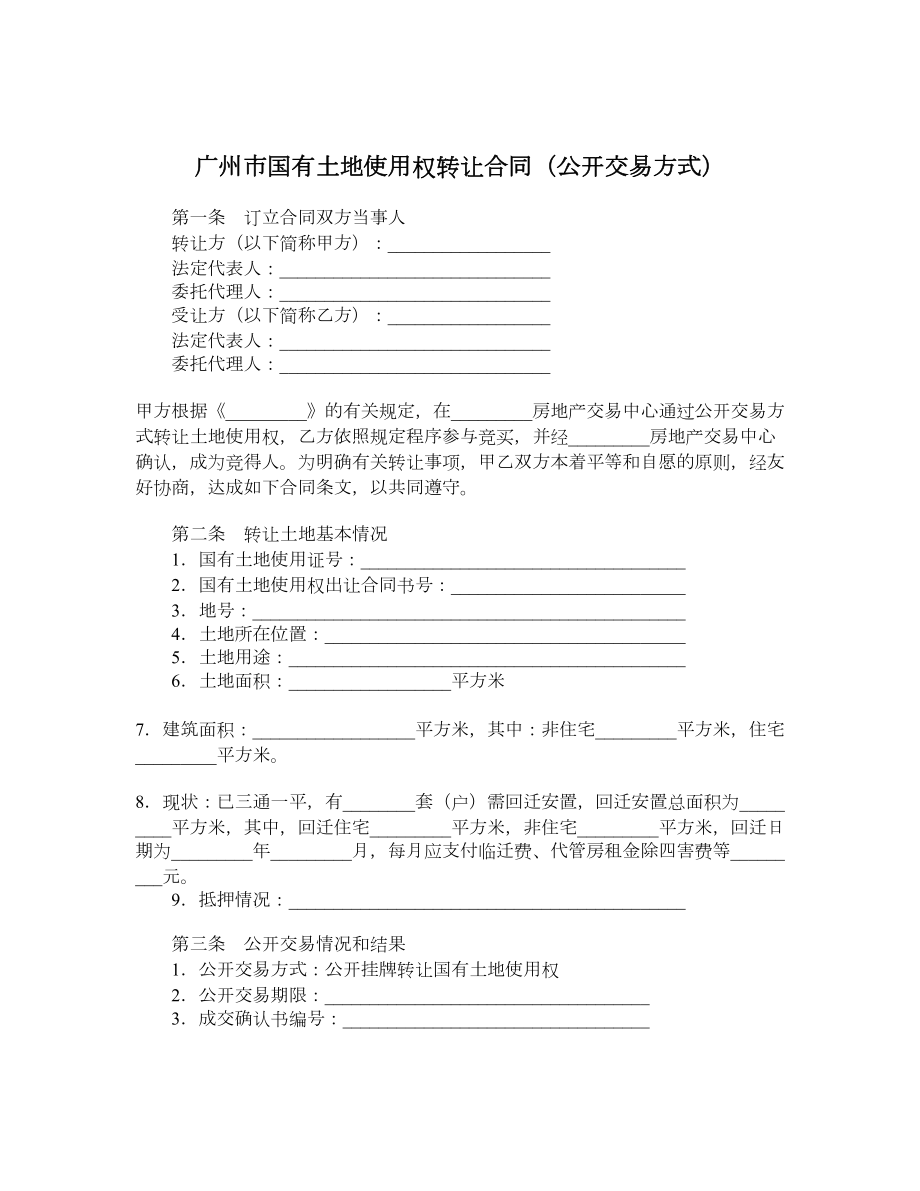 广州市国有土地使用权转让合同（公开交易方式）.doc_第1页