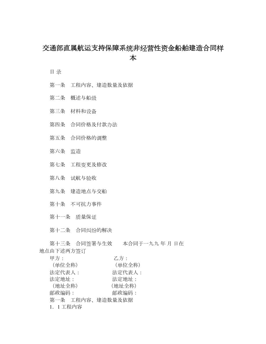 交通部直属航运支持保障系统非经营性资金船舶建造合同样本.doc_第1页