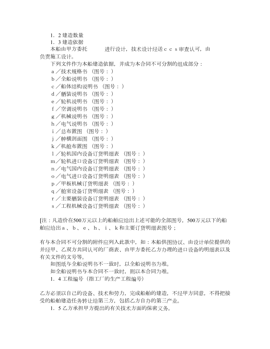 交通部直属航运支持保障系统非经营性资金船舶建造合同样本.doc_第2页