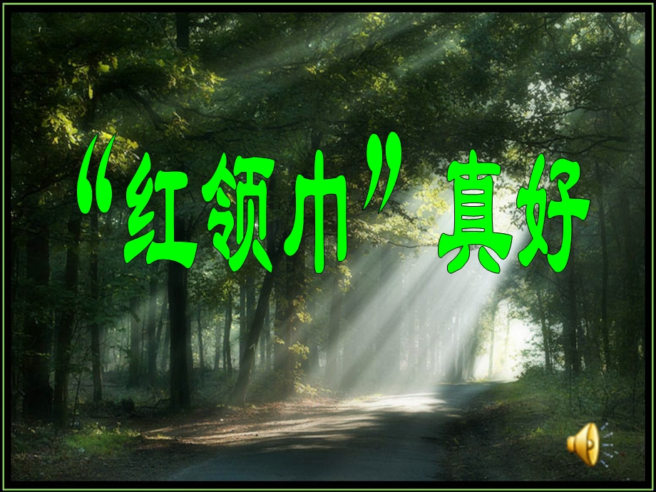 红领巾真好 (2).ppt_第2页