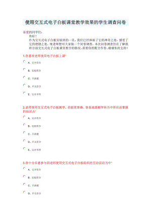 使用交互式电子白板课堂教学效果的学生调查问卷.doc