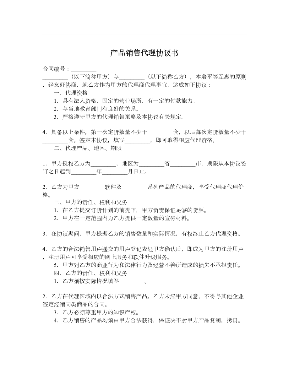 产品销售代理协议书.doc_第1页