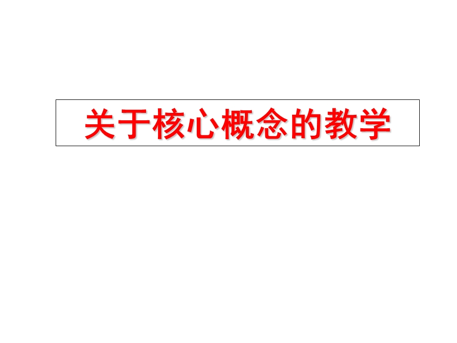 关于核心概念的教学.ppt_第1页