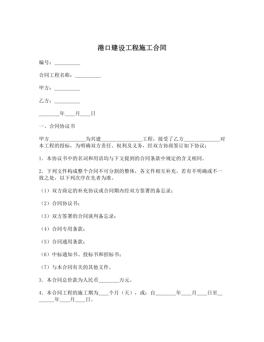 港口建设工程施工合同.doc_第1页