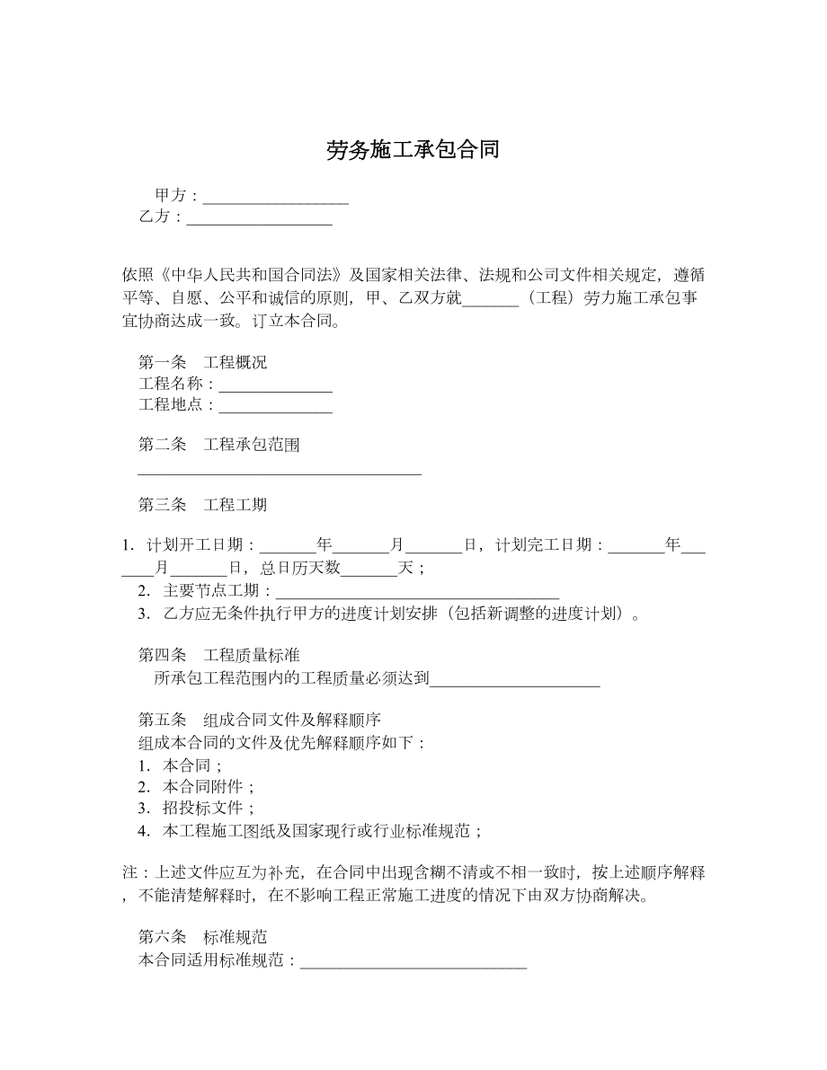 劳务施工承包合同.doc_第1页