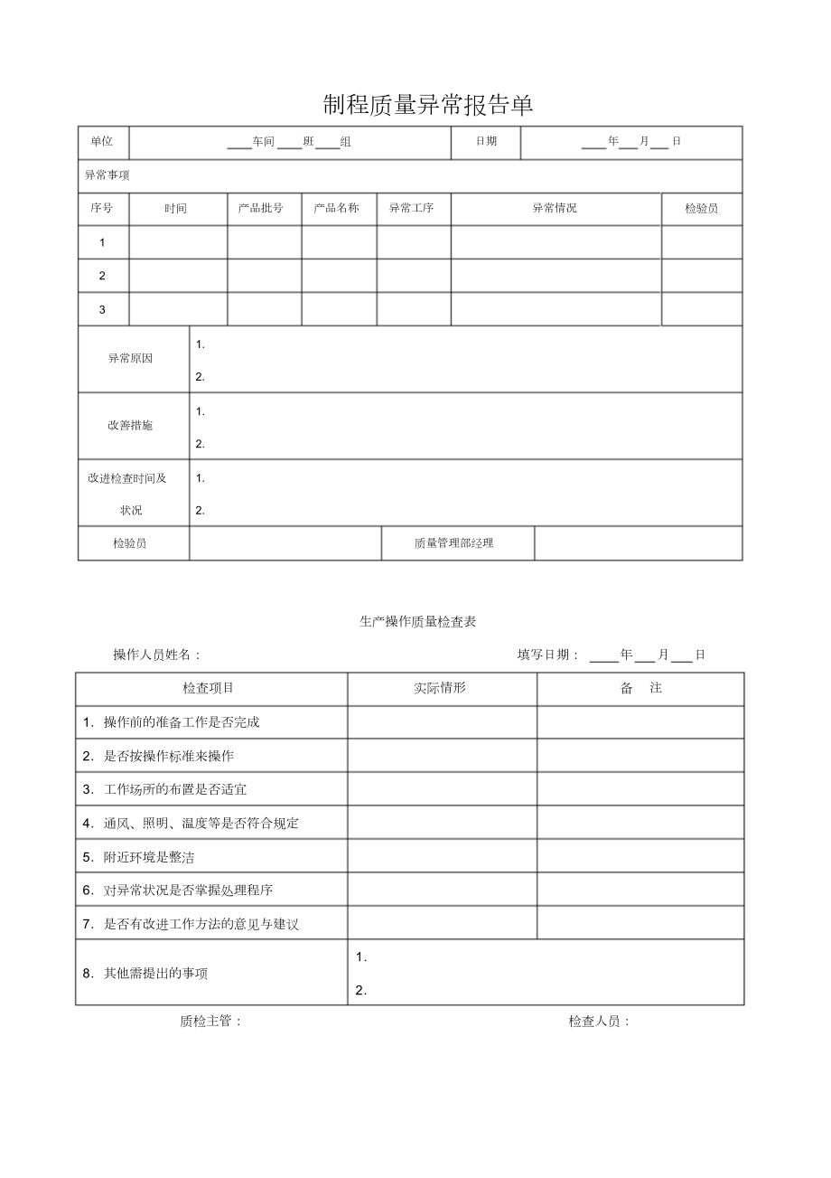 制程质量异常报告单.docx_第1页