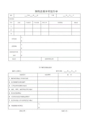 制程质量异常报告单.docx