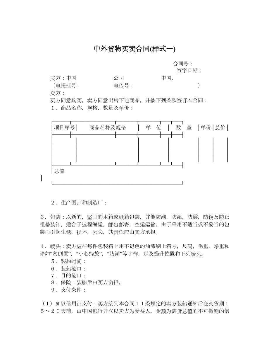 中外货物买卖合同(样式一).doc_第1页