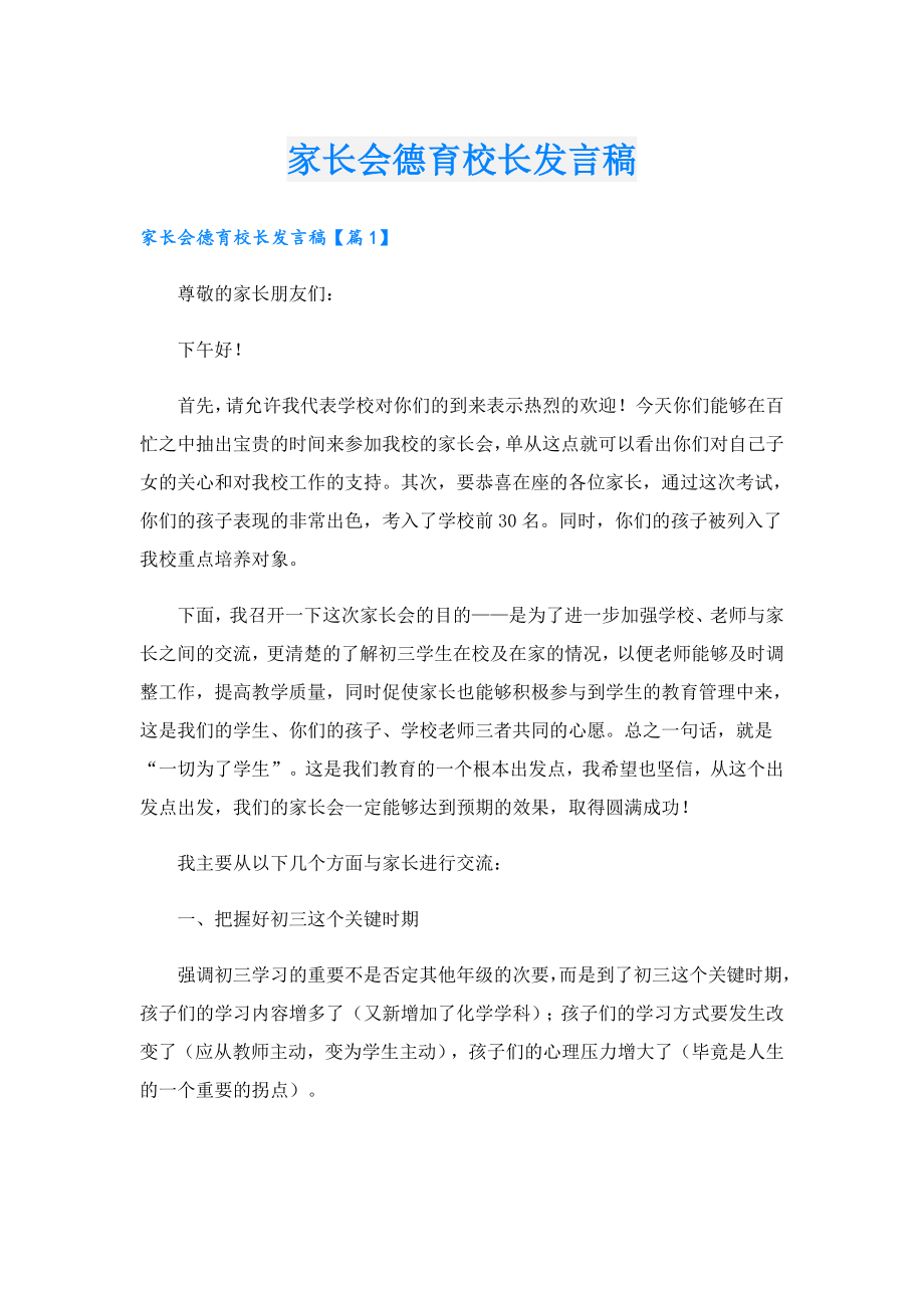 家长会德育校长发言稿.doc_第1页