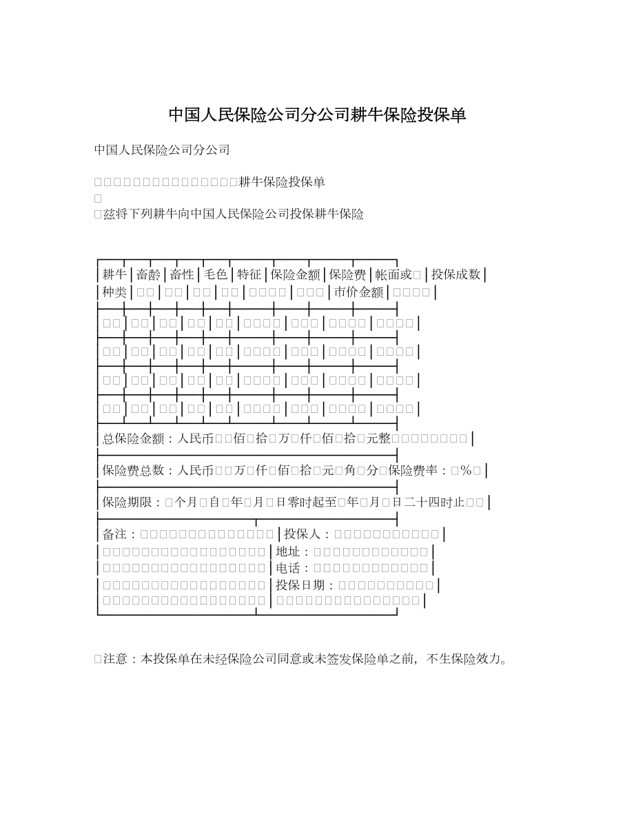 中国人民保险公司分公司耕牛保险投保单.doc_第1页