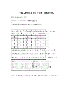 中国人民保险公司分公司耕牛保险投保单.doc