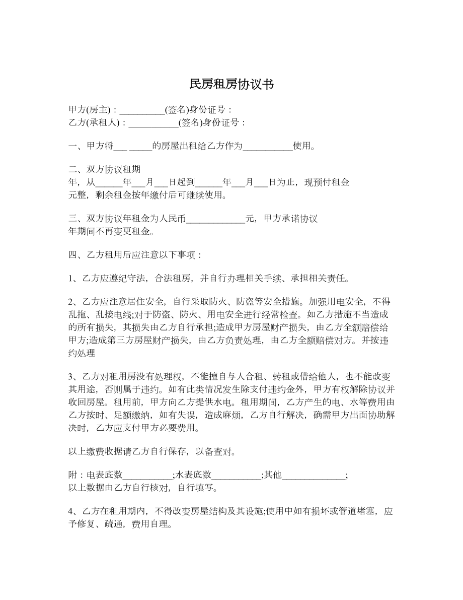 民房租房协议书.doc_第1页