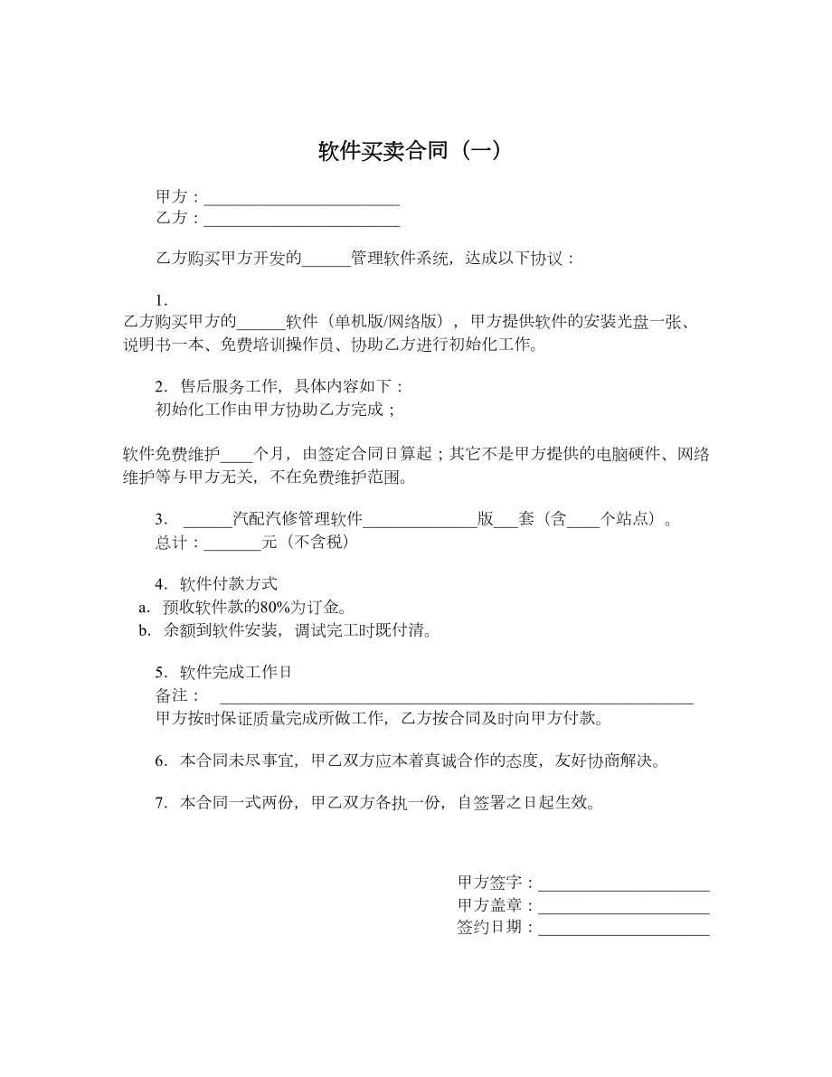 软件买卖合同（一）.doc_第1页