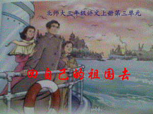 北师大版小学语文上册《回自己的祖国去》PPT.ppt