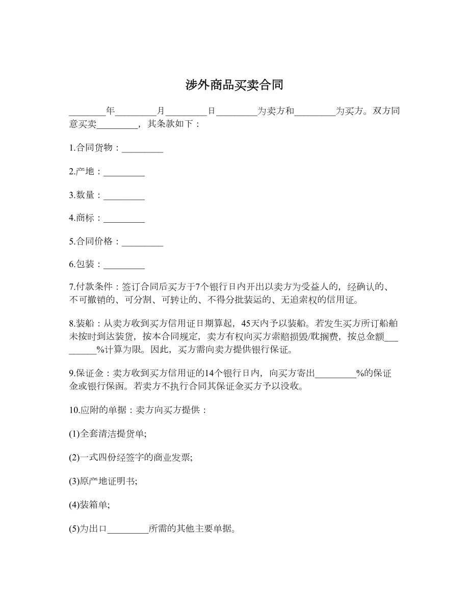 涉外商品买卖合同.doc_第1页