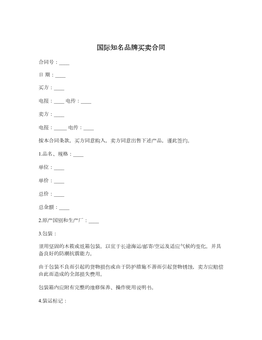 国际知名品牌买卖合同.doc_第1页