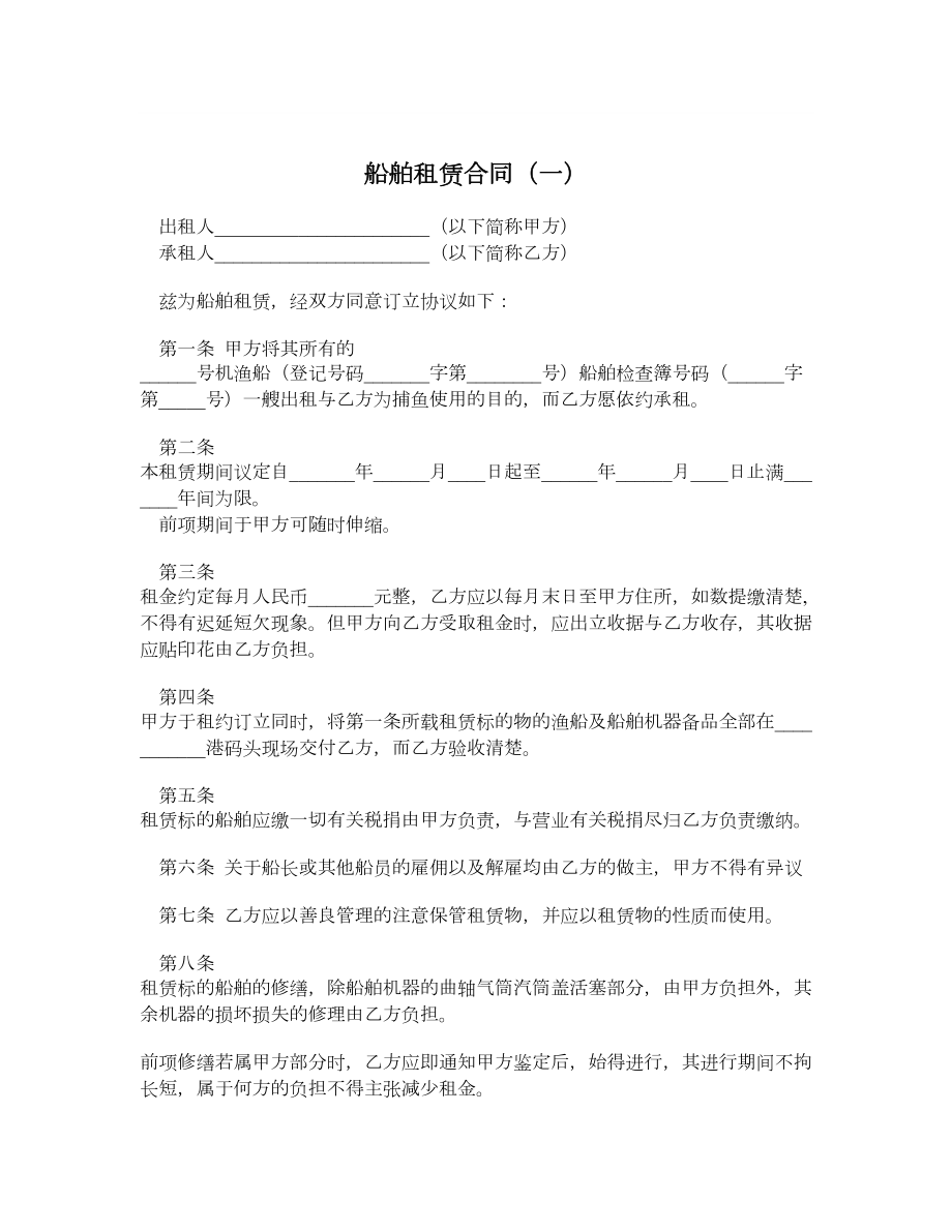 船舶租赁合同（一）.doc_第1页