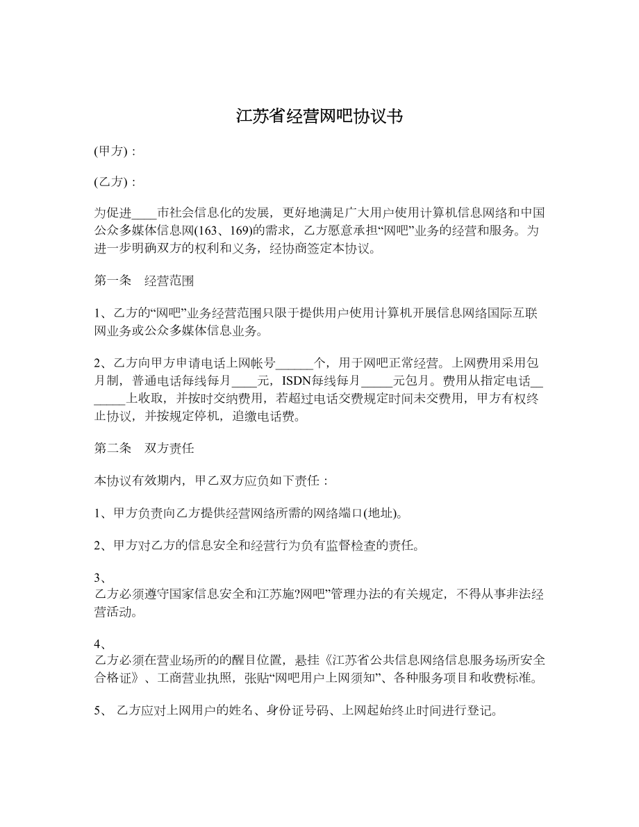 江苏省经营网吧协议书.doc_第1页