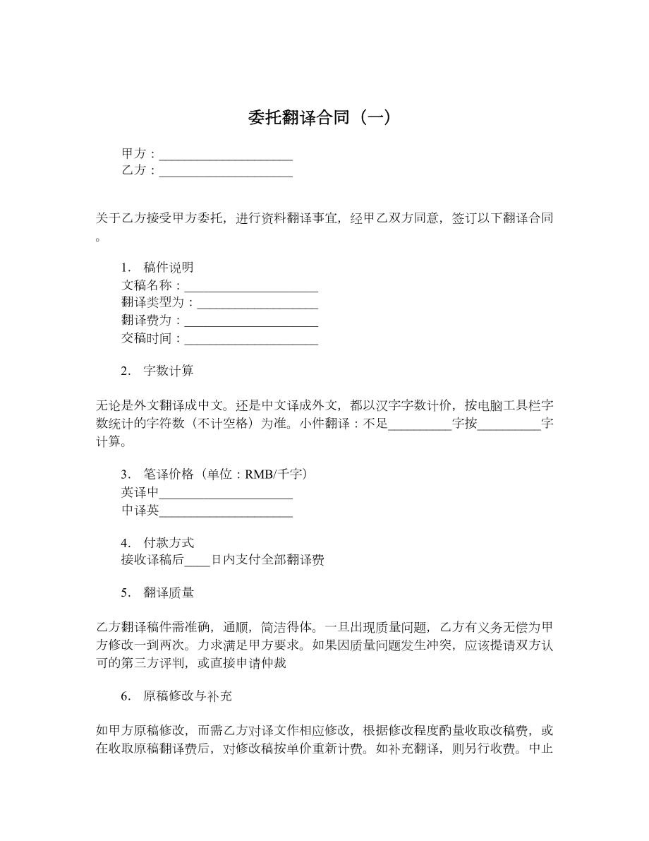 委托翻译合同（一）.doc_第1页