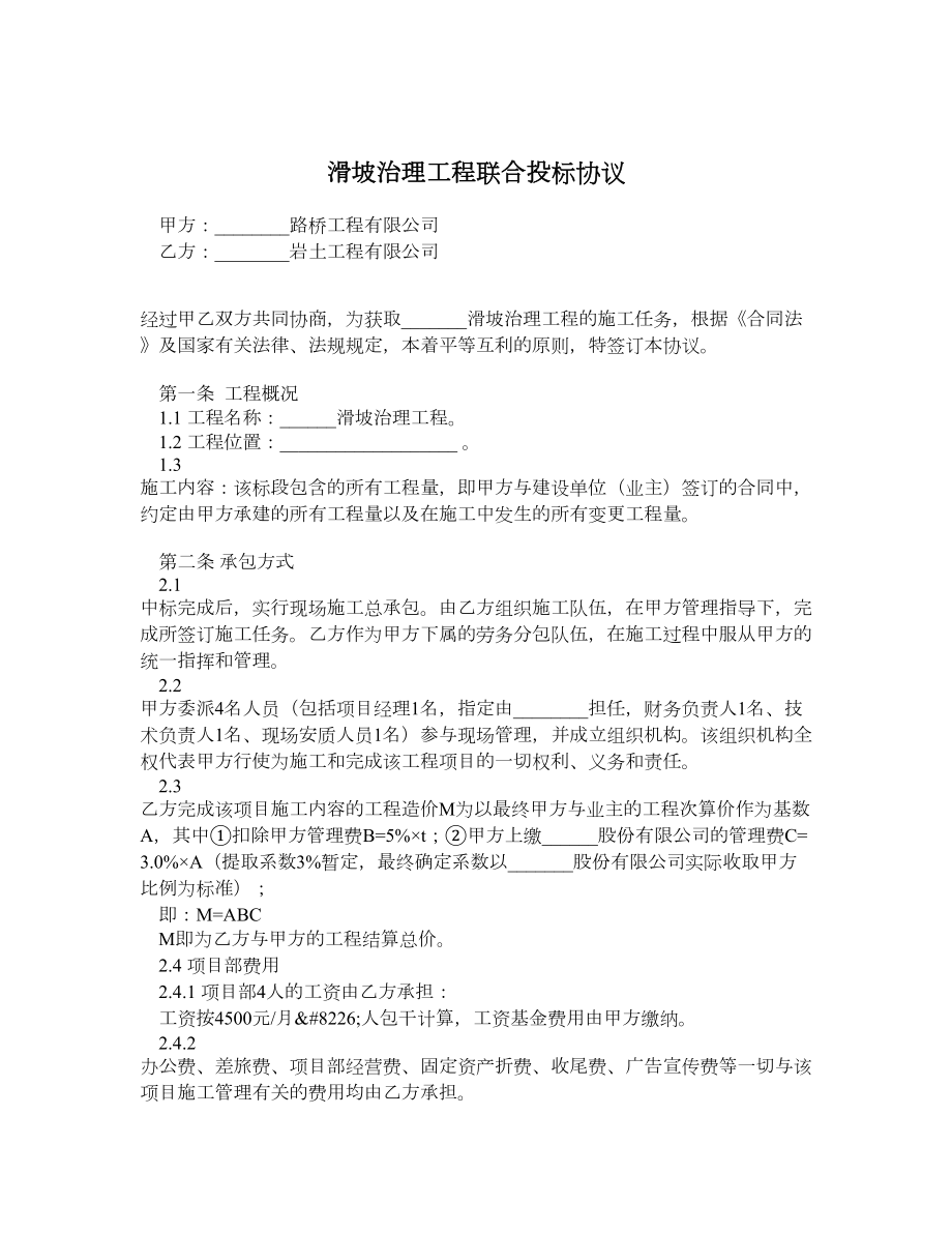 滑坡治理工程联合投标协议.doc_第1页