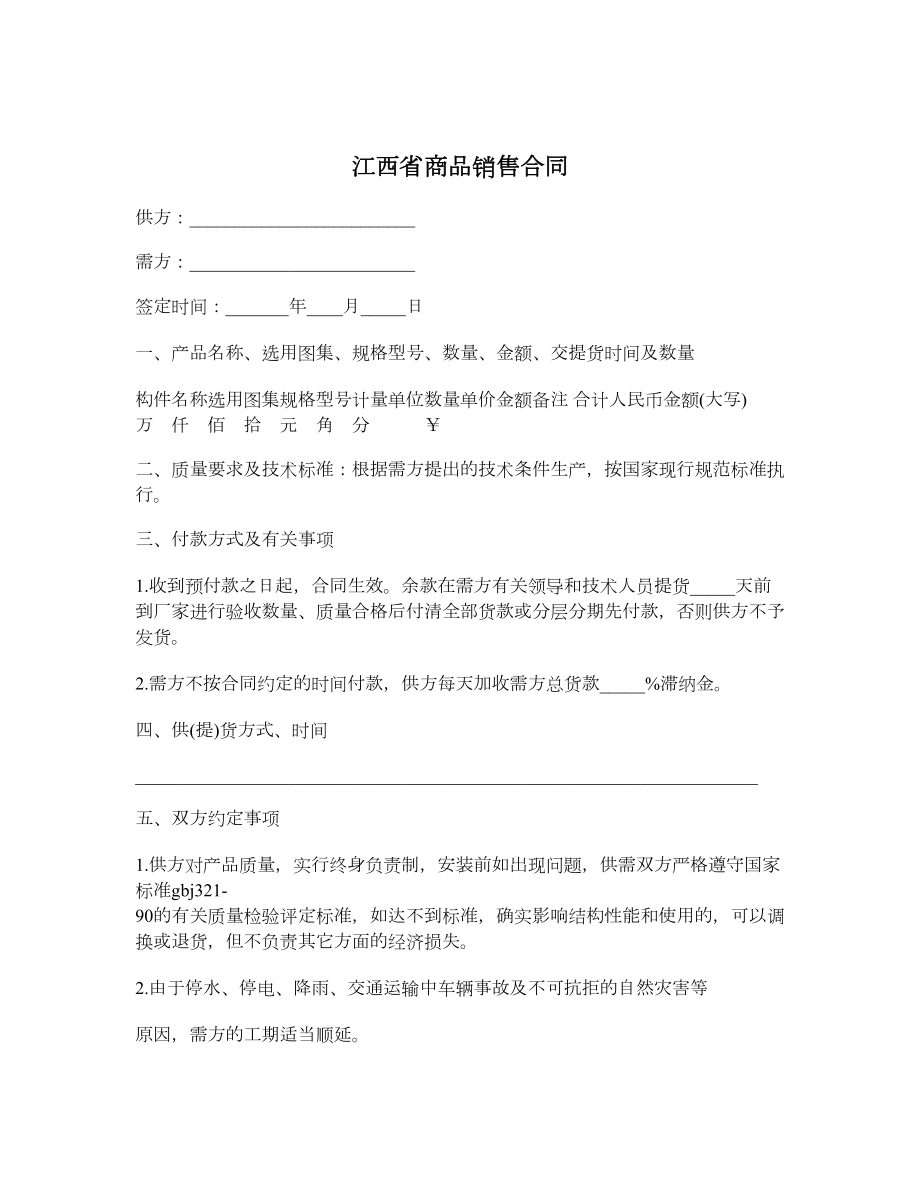 江西省商品销售合同.doc_第1页