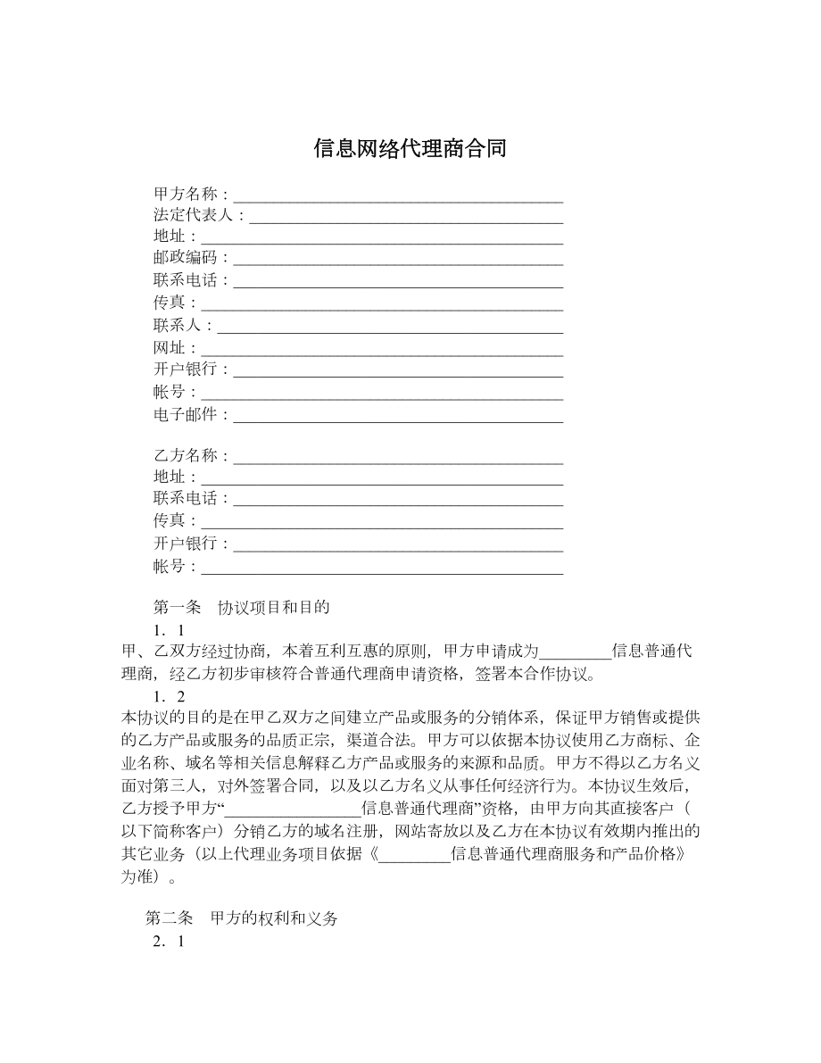 信息网络代理商合同.doc_第1页