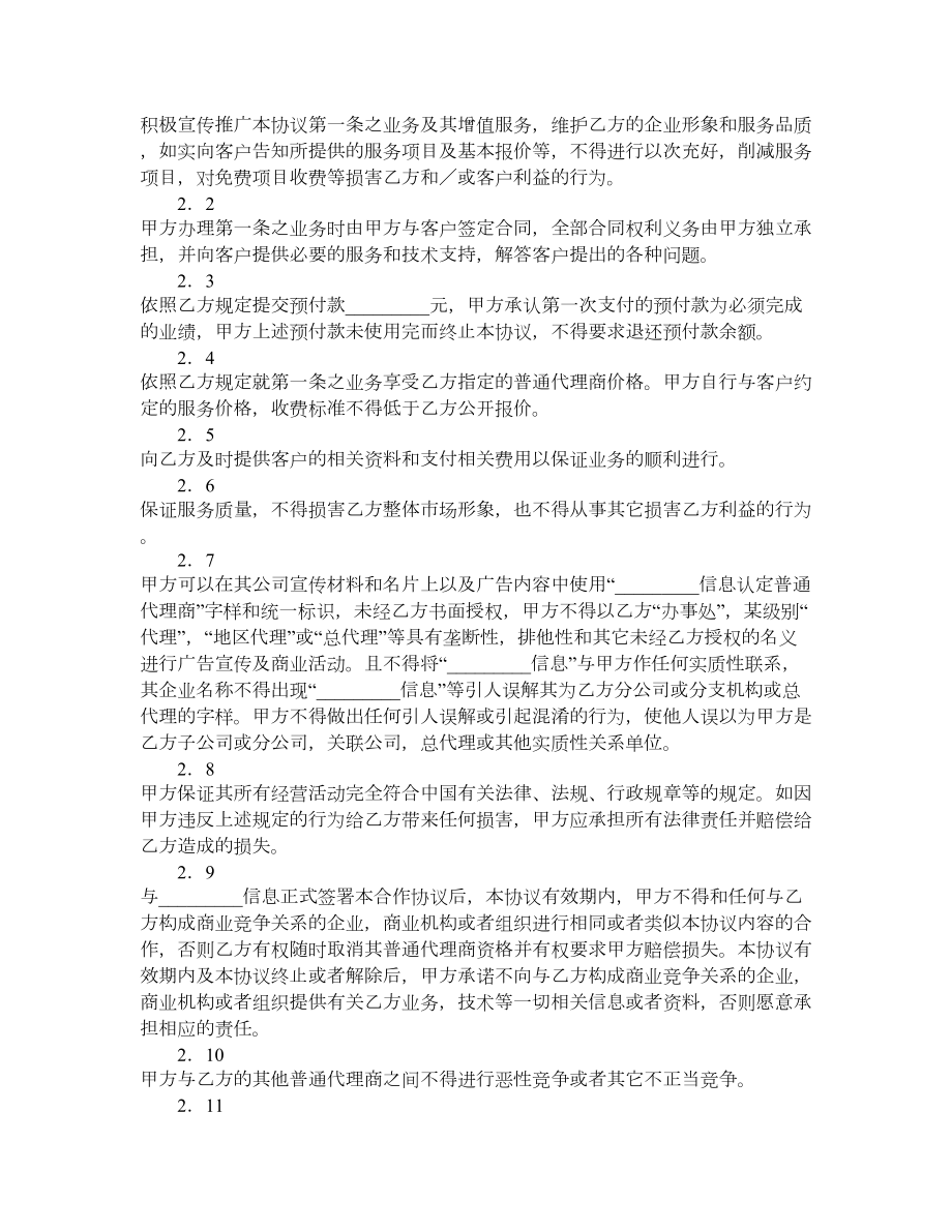 信息网络代理商合同.doc_第2页