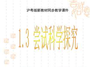 沪粤八上《14尝试科学探究》课件.ppt