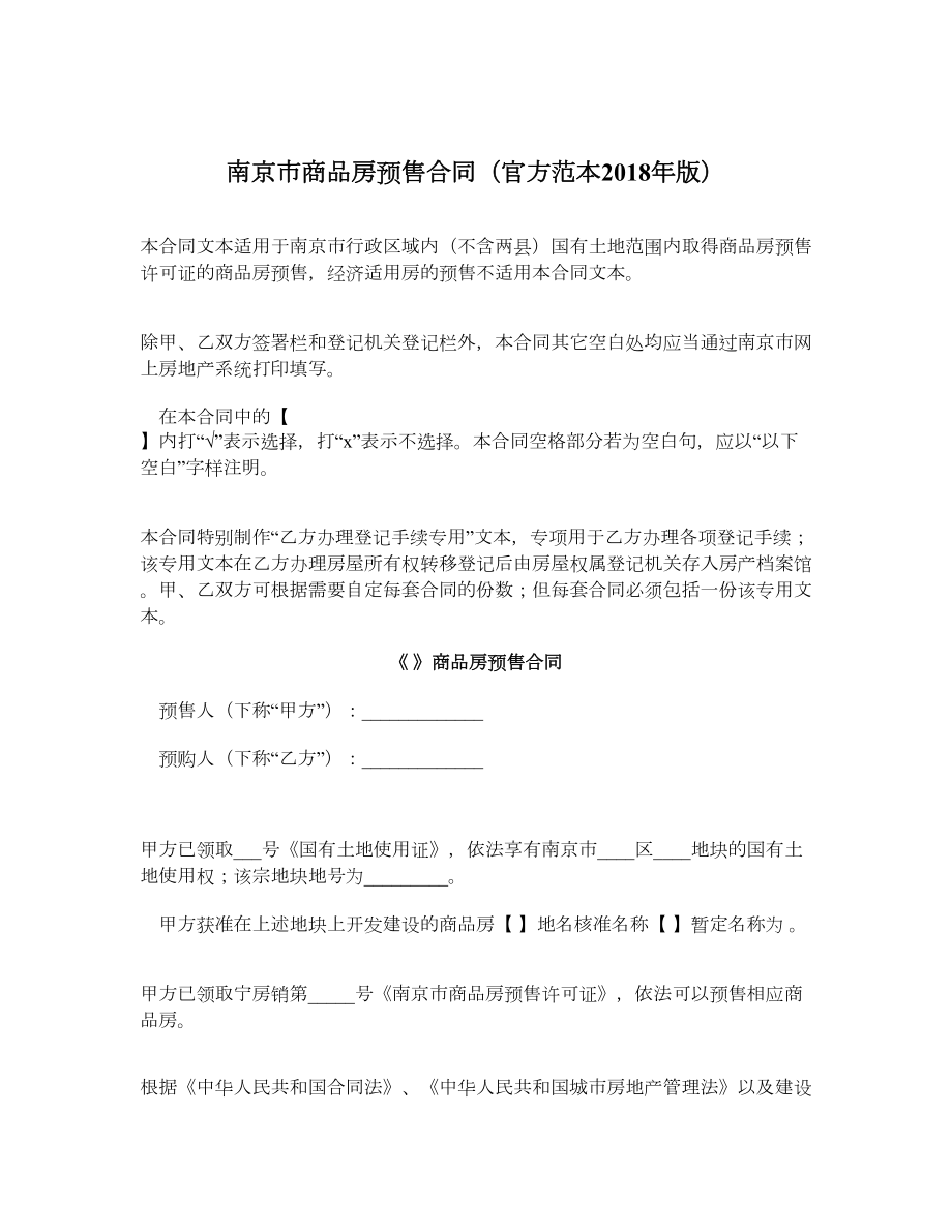 南京市商品房预售合同（官方范本版）.doc_第1页