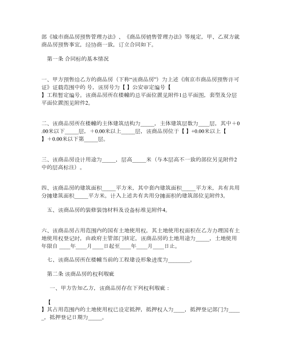 南京市商品房预售合同（官方范本版）.doc_第2页
