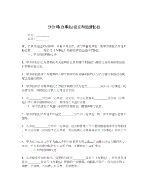 分公司(办事处)设立和运营协议.doc