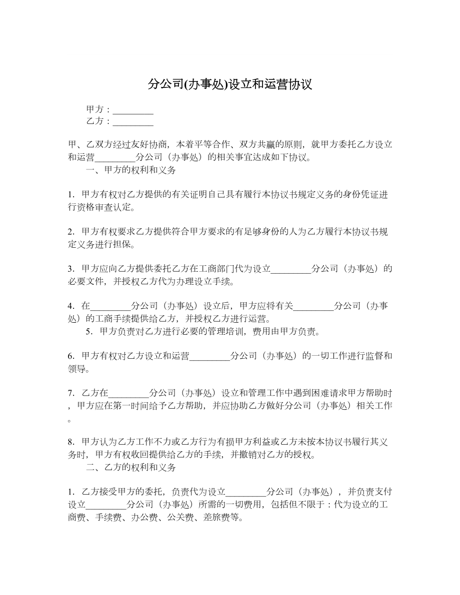 分公司(办事处)设立和运营协议.doc_第1页